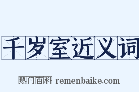 千岁室近义词是什么意思的图片